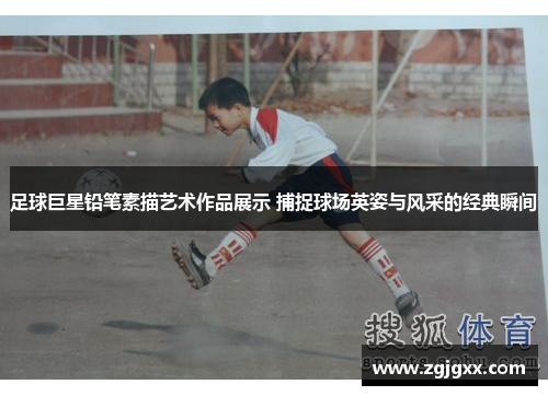 足球巨星铅笔素描艺术作品展示 捕捉球场英姿与风采的经典瞬间