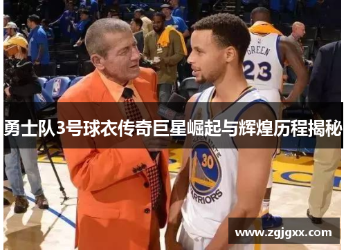 勇士队3号球衣传奇巨星崛起与辉煌历程揭秘