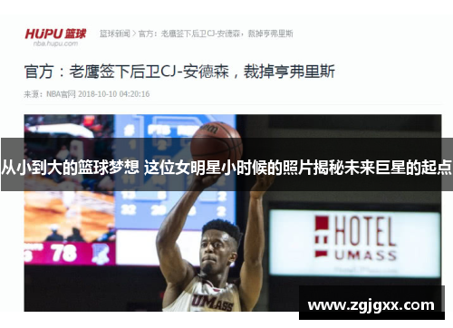 从小到大的篮球梦想 这位女明星小时候的照片揭秘未来巨星的起点