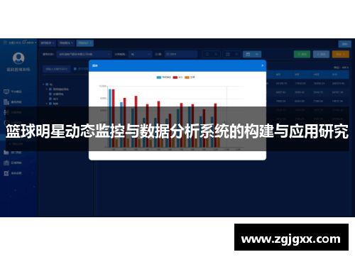 篮球明星动态监控与数据分析系统的构建与应用研究