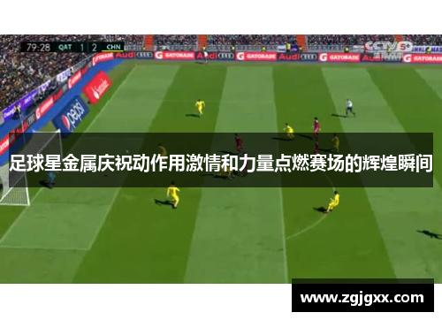 足球星金属庆祝动作用激情和力量点燃赛场的辉煌瞬间