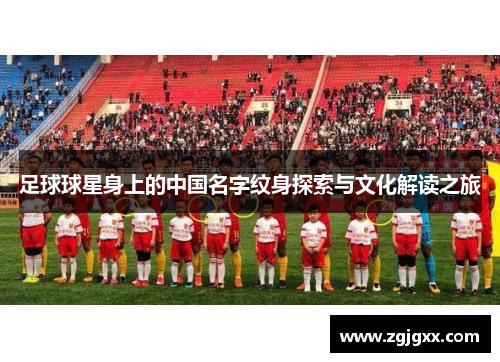 足球球星身上的中国名字纹身探索与文化解读之旅