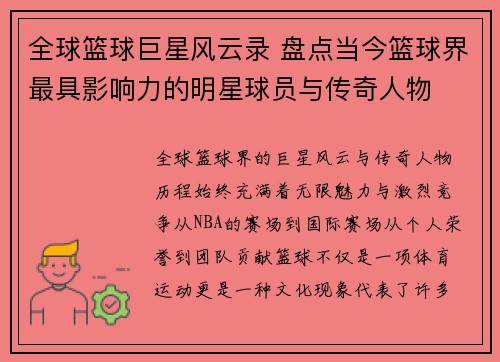 全球篮球巨星风云录 盘点当今篮球界最具影响力的明星球员与传奇人物