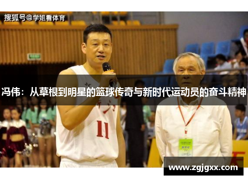 冯伟：从草根到明星的篮球传奇与新时代运动员的奋斗精神
