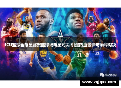 ICU篮球全明星赛聚焦球场明星对决 引爆热血激情与巅峰对决