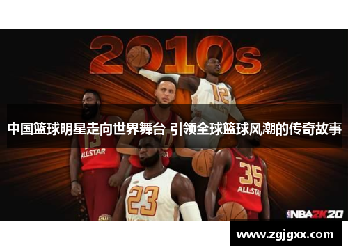 中国篮球明星走向世界舞台 引领全球篮球风潮的传奇故事
