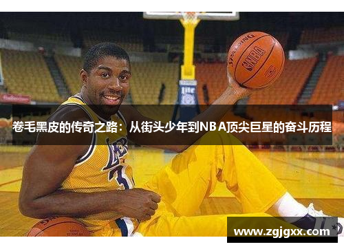 卷毛黑皮的传奇之路：从街头少年到NBA顶尖巨星的奋斗历程