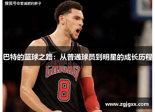 巴特的篮球之路：从普通球员到明星的成长历程