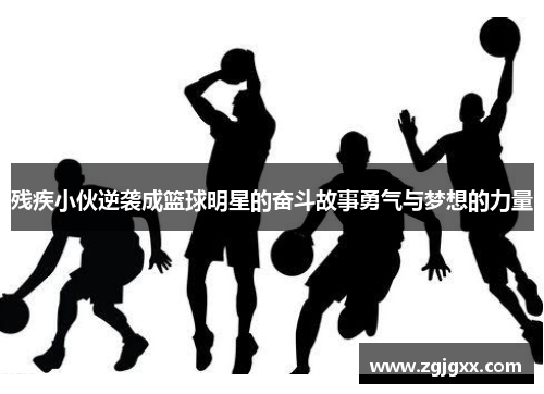 残疾小伙逆袭成篮球明星的奋斗故事勇气与梦想的力量