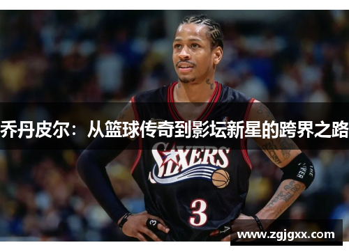 乔丹皮尔：从篮球传奇到影坛新星的跨界之路