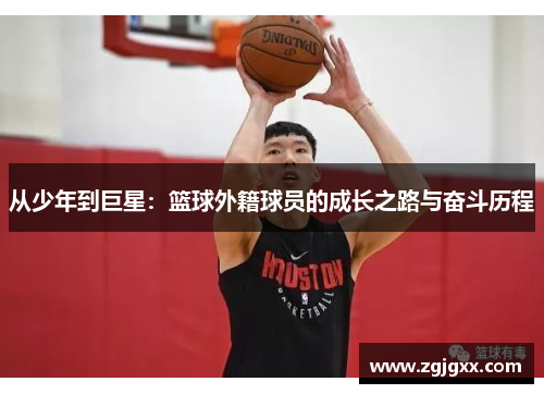 从少年到巨星：篮球外籍球员的成长之路与奋斗历程