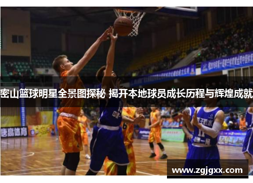 密山篮球明星全景图探秘 揭开本地球员成长历程与辉煌成就