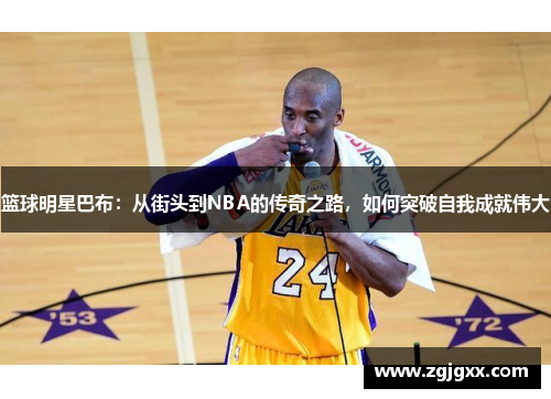 篮球明星巴布：从街头到NBA的传奇之路，如何突破自我成就伟大