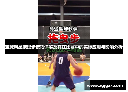篮球明星拖曳步技巧详解及其在比赛中的实际应用与影响分析