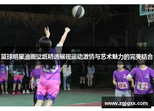 篮球明星油画壁纸精选展现运动激情与艺术魅力的完美结合