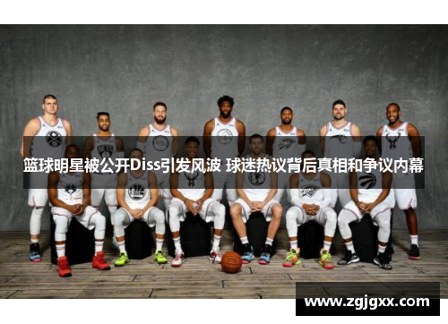 篮球明星被公开Diss引发风波 球迷热议背后真相和争议内幕