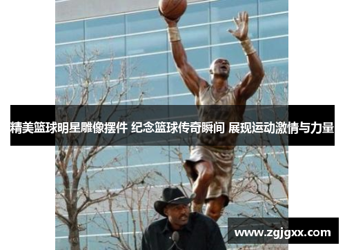 精美篮球明星雕像摆件 纪念篮球传奇瞬间 展现运动激情与力量