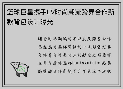 篮球巨星携手LV时尚潮流跨界合作新款背包设计曝光