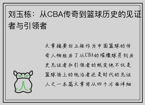 刘玉栋：从CBA传奇到篮球历史的见证者与引领者