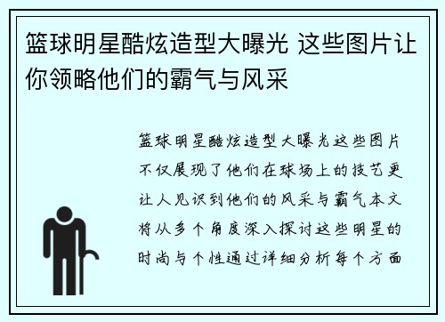 篮球明星酷炫造型大曝光 这些图片让你领略他们的霸气与风采