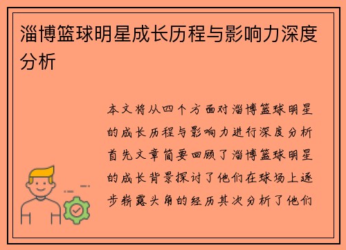 淄博篮球明星成长历程与影响力深度分析