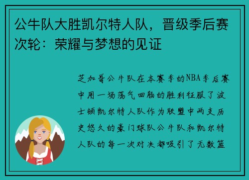 公牛队大胜凯尔特人队，晋级季后赛次轮：荣耀与梦想的见证