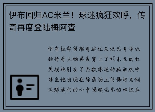伊布回归AC米兰！球迷疯狂欢呼，传奇再度登陆梅阿查
