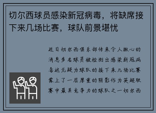 切尔西球员感染新冠病毒，将缺席接下来几场比赛，球队前景堪忧
