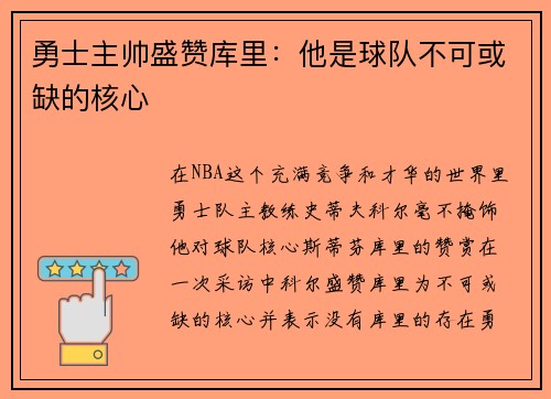 勇士主帅盛赞库里：他是球队不可或缺的核心