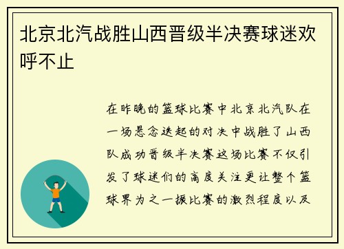 北京北汽战胜山西晋级半决赛球迷欢呼不止
