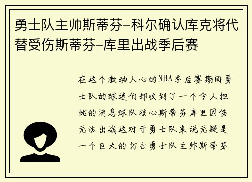 勇士队主帅斯蒂芬-科尔确认库克将代替受伤斯蒂芬-库里出战季后赛