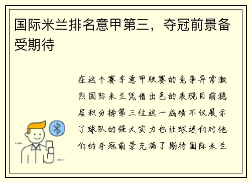 国际米兰排名意甲第三，夺冠前景备受期待