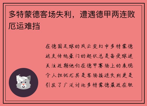 多特蒙德客场失利，遭遇德甲两连败厄运难挡
