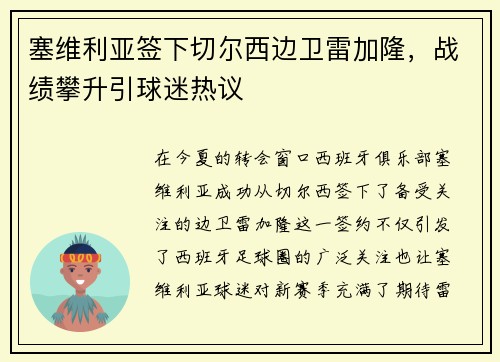 塞维利亚签下切尔西边卫雷加隆，战绩攀升引球迷热议