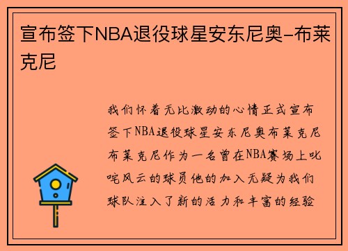 宣布签下NBA退役球星安东尼奥-布莱克尼