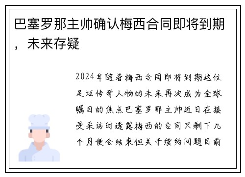 巴塞罗那主帅确认梅西合同即将到期，未来存疑