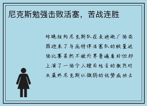 尼克斯勉强击败活塞，苦战连胜