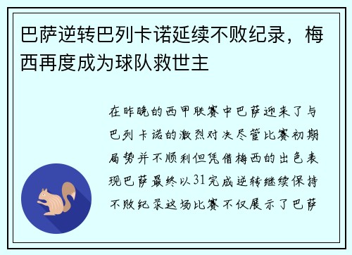 巴萨逆转巴列卡诺延续不败纪录，梅西再度成为球队救世主