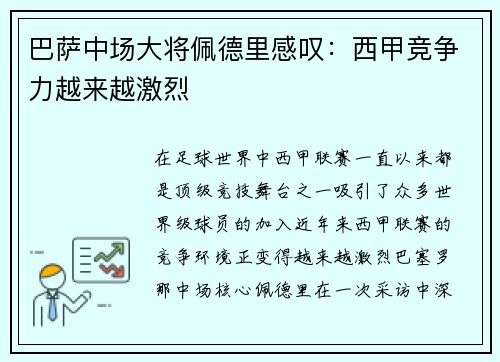 巴萨中场大将佩德里感叹：西甲竞争力越来越激烈