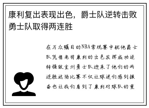 康利复出表现出色，爵士队逆转击败勇士队取得两连胜