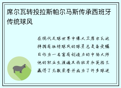 席尔瓦转投拉斯帕尔马斯传承西班牙传统球风