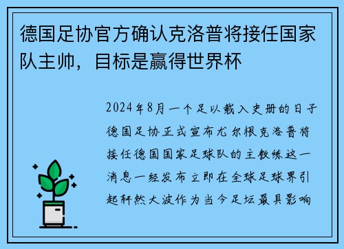 德国足协官方确认克洛普将接任国家队主帅，目标是赢得世界杯