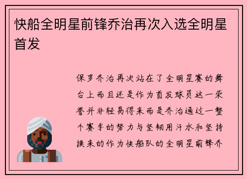 快船全明星前锋乔治再次入选全明星首发