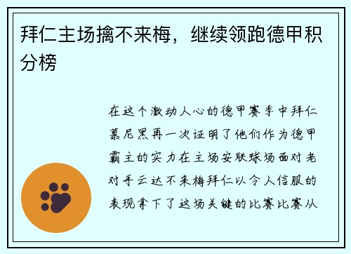 拜仁主场擒不来梅，继续领跑德甲积分榜