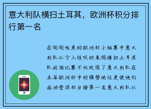 意大利队横扫土耳其，欧洲杯积分排行第一名
