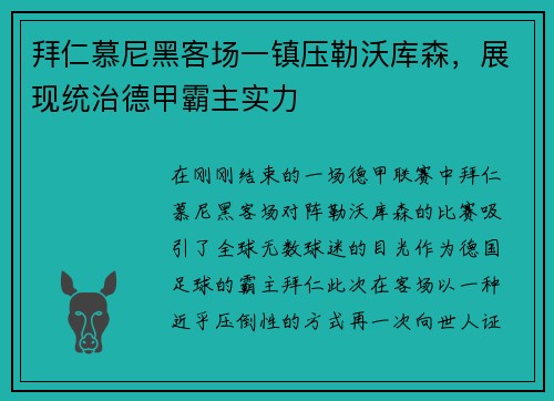 拜仁慕尼黑客场一镇压勒沃库森，展现统治德甲霸主实力