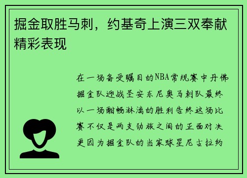 掘金取胜马刺，约基奇上演三双奉献精彩表现