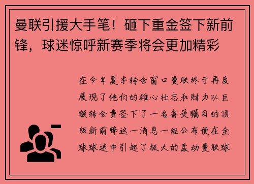 曼联引援大手笔！砸下重金签下新前锋，球迷惊呼新赛季将会更加精彩