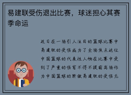 易建联受伤退出比赛，球迷担心其赛季命运