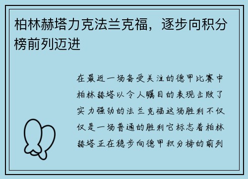 柏林赫塔力克法兰克福，逐步向积分榜前列迈进